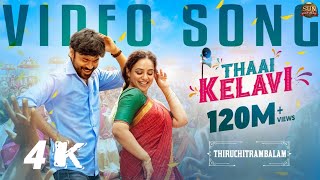 Download lagu Thaai Kelavi 4k Video Song | Thiruchitrambalam | Dhanush | Anirudh | Tamil 4k hd video songs mp3 Download lagu Thaai Kelavi 4k Video Song | Thiruchitrambalam | Dhanush | Anirudh | Tamil 4k hd video songs mp3
