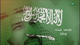 كلمات اغنية وطنا محمد عبده