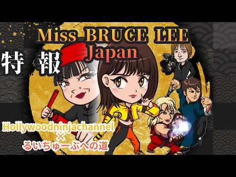 Miss BRUCE LEE Japan 特報【くれけん編集版】