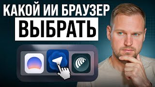 Интернет 2.0: AI-браузеры, которые делают всю работу за вас! (Но какой выбрать?)