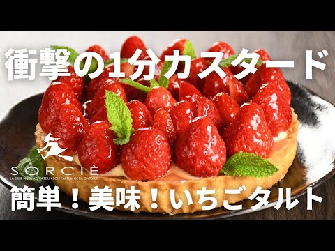 いちごタルトの作り方 | 手軽に作れるケーキ屋さんの簡単レシピ