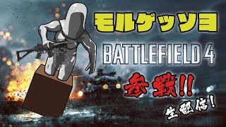モルゲッソヨ BF4 参戦！【5/14 生配信】