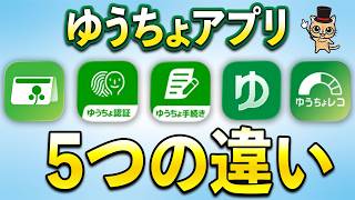 ゆうちょアプリ５つの違い【ゆうちょ通帳アプリ・ゆうちょ認証・ゆうちょ手続き・ゆうちょPay・ゆうちょレコ】