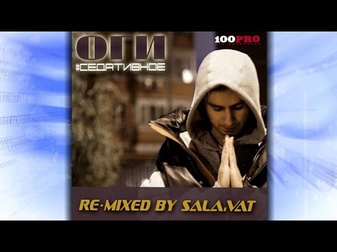 ОГИ feat. Al Solo /RE-MIXED BY SALA.VAT/ - Зверя во мне не буди