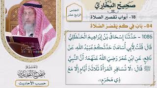 [1086] حديث: لا تسافر المرأة ثلاثة أيام إلا مع ذي محرم [[أبواب تقصير الصلاة]]