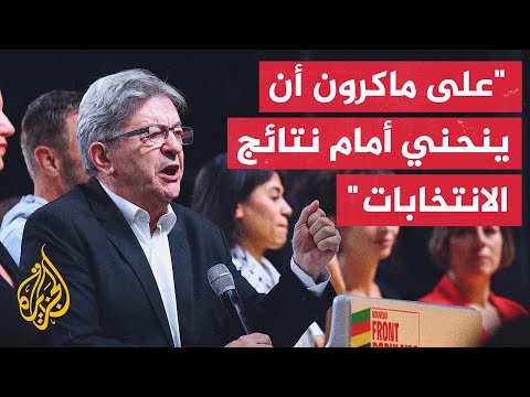 زعيم حزب فرنسا الأبية لوك ميلونشون الرئيس لديه السلطة والواجب لدعوة الجبهة الشعبية الجديدة لتحكم