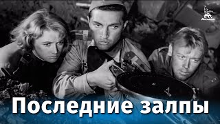 Последние залпы (1960)