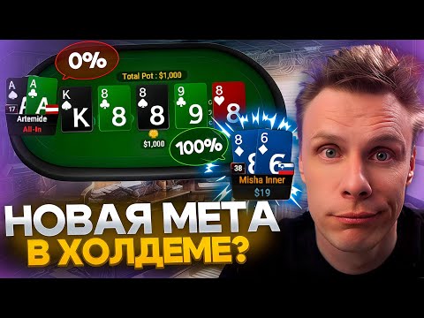Тузы можно выкидывать. В холдеме новая мета! | Покер хайлайты Миши Иннера