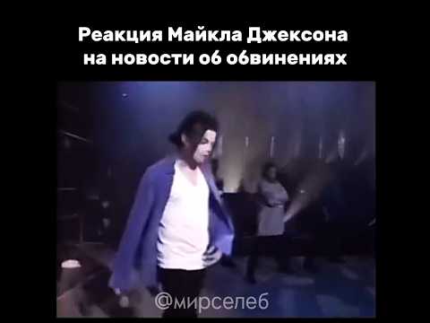 Реакция Майкла Джексона на новости об обвинениях.