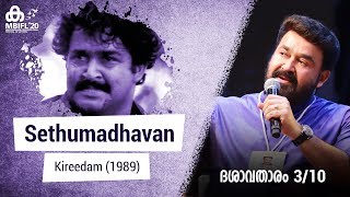 Mohanlal talks about Sethumadhavan (Kireedam) | MBIFL 2020