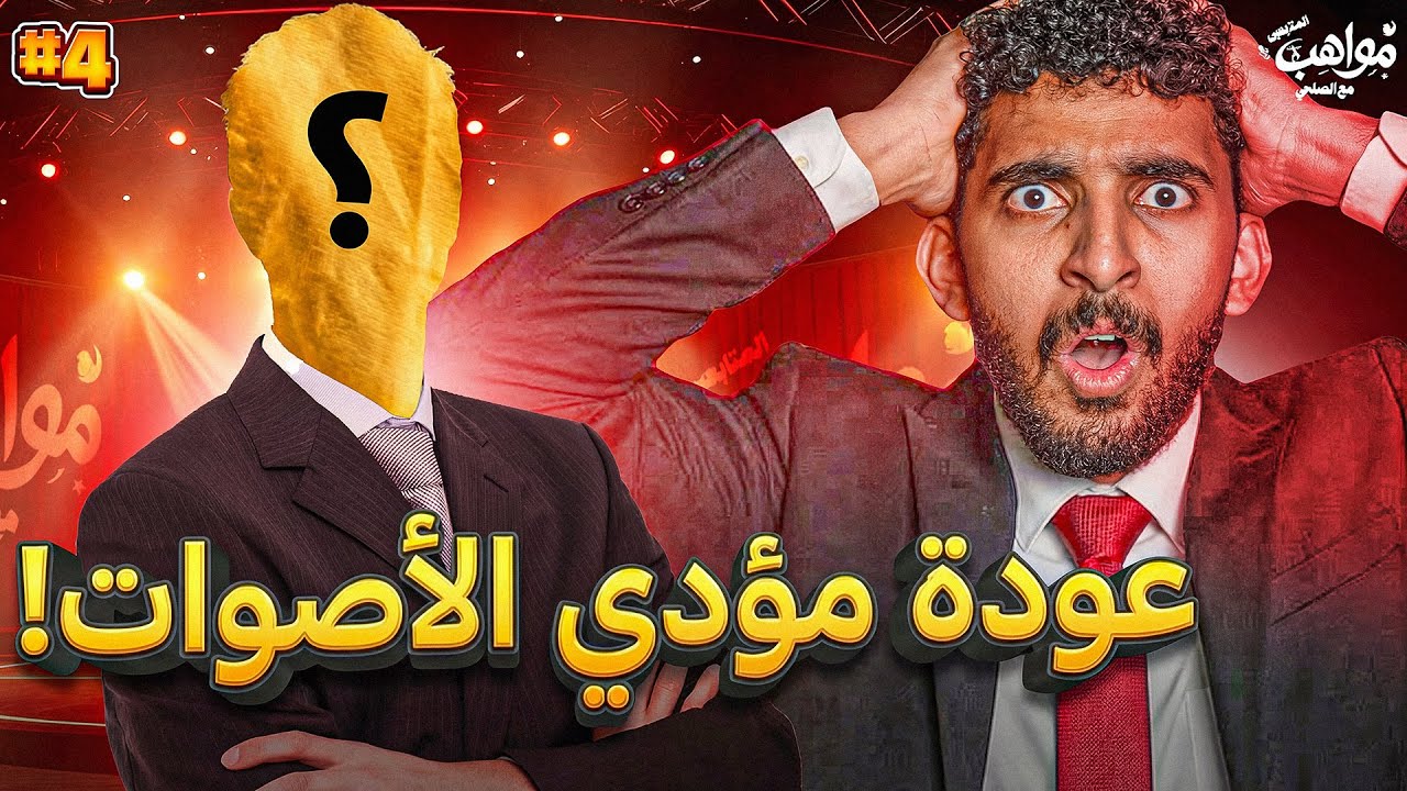 مواهب المتابعين مع الصلحي النهائي | جنون النهائي وعودة مقلد الاصوات 😨🔥!