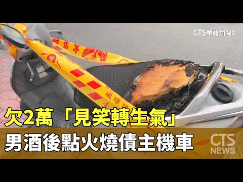 欠2萬「見笑轉生氣」　男酒後點火燒債主機車