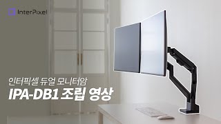 쓰리윈즈 인터픽셀 IPA-DB1 듀얼 모니터 암_동영상_이미지