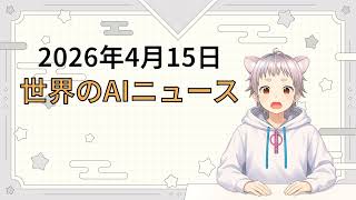 2026年4月15日 世界のAI関連ニュース