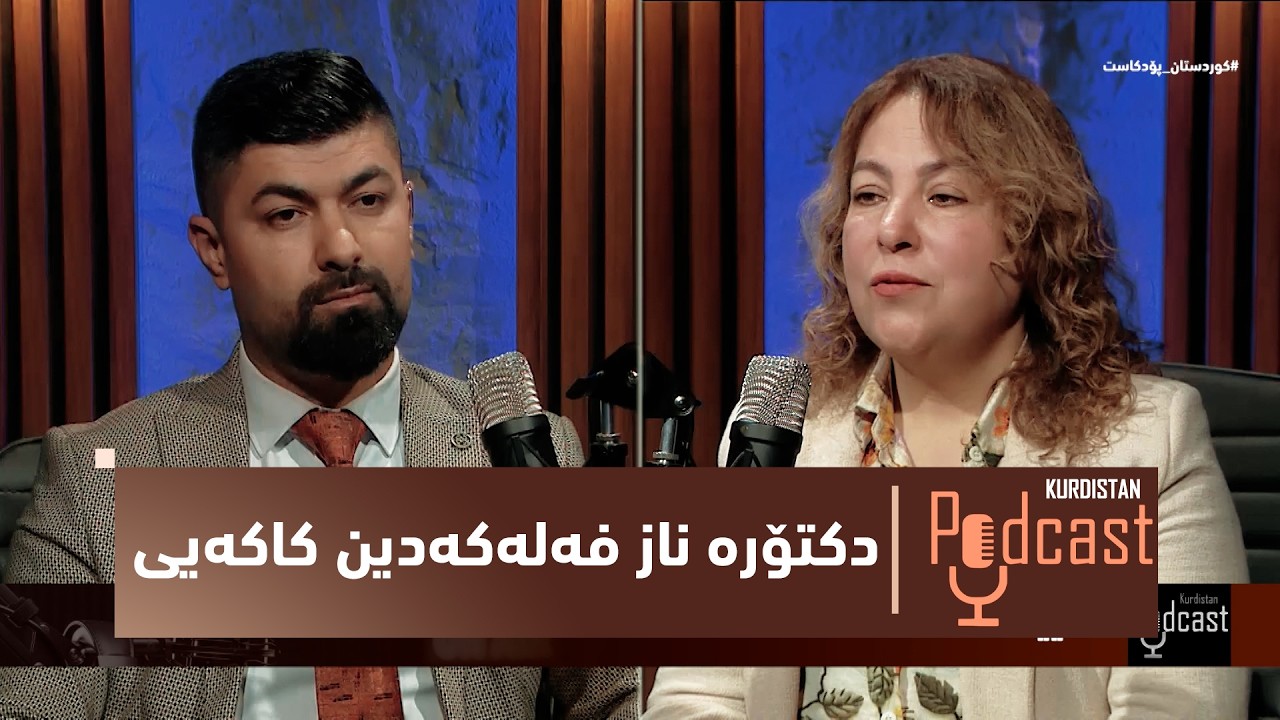 ڤیدیۆ | بەرنامەی (کوردستان پۆدکاست).. دیداری تایبەت لەگەڵ دکتۆرە ناز فەلەکەدین کاکەیی