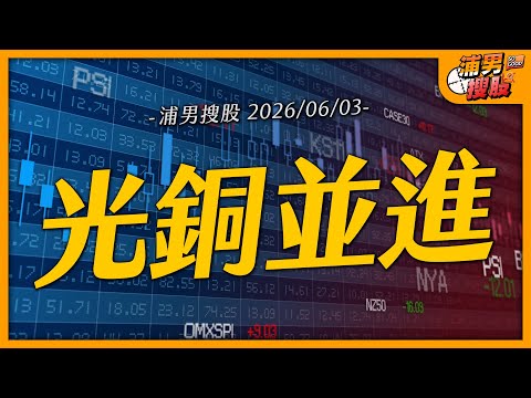 光銅並進｜【浦男搜股】EP.311