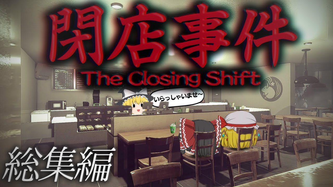 【総集編】一気見！ヤバい客しか来店しない深夜のスタバでバイトをするホラーゲーム『閉店事件』【ホラーゲーム】【ゆっくり実況】