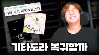 패치된 기타도라 후기를 봤는데..