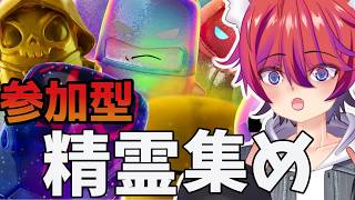 【参加型】精霊を集めたい！【フォトナ/Fortnite】#かわのりlive
