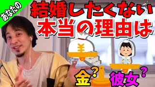 婚活・結婚のリスクを考え 踏み出せない視聴者に本当の理由を突き付けるひろゆき【切り抜き/論破】