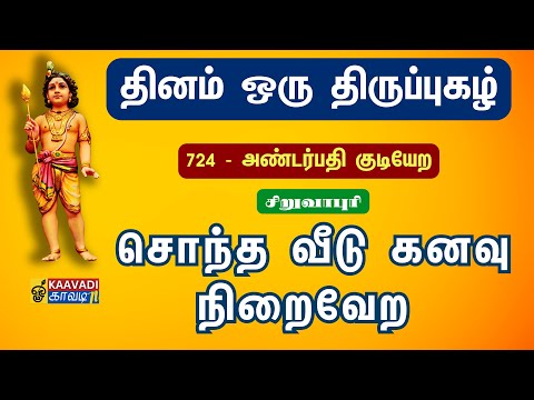 அண்டர்பதி குடியேற | Andarpathi | திருப்புகழ் 724 | Thirupugal 724 | சிறுவாபுரி | for own house
