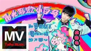 Wowkie Zhang - 阳光彩虹小白马 [LYRICS]