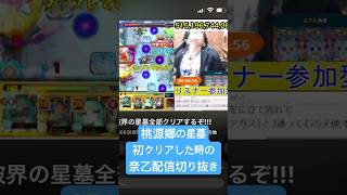 【モンスト】桃源郷の星墓初クリアした時の奈乙配信切り抜き #モンスト #モンスト参加型 #桃源郷の星墓