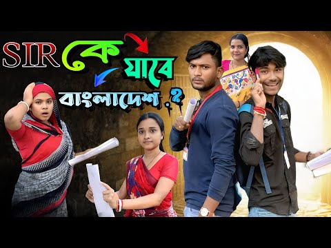 SIR | কে যাবে বাংলাদেশ ? 😱 | মেদিনীপুরের মাকুর কমেডি | নতুন হাঁসির ভিডিও | Subhas Das