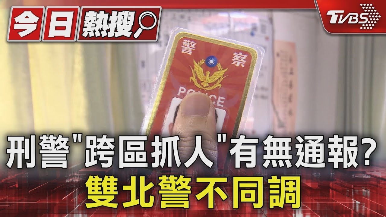 刑警「跨區抓人」有無通報? 雙北警不同調