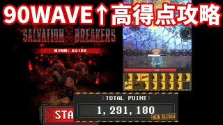 【NIKKE】バイオハザードコラボ ミニゲーム SALVATION BREAKERS 90WAVE↑高得点攻略 SCORE 1291180【勝利の女神：NIKKE】
