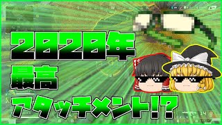 【Apex Legends】最高アタッチメント！？【ゆっくり実況】