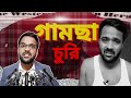 মারাত্মক ঘটনা গামছা চুরি Bengali Comedy Video