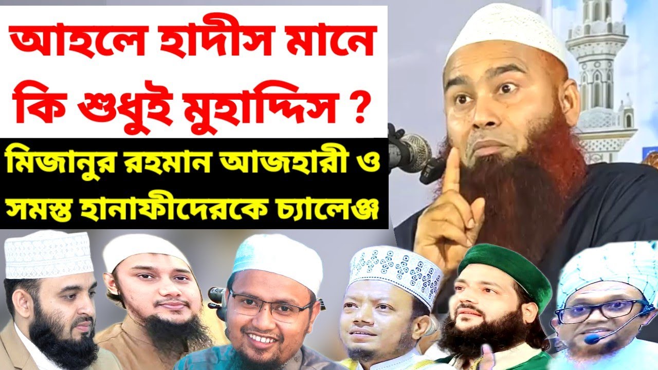 আহলে হাদীস মানে কি শুধুই মুহাদ্দিস ?  সমস্ত হানাফিদেরকে চ্যালেঞ্জ 🎙️ শায়েখ ড মুজাফফর বিন মহসিন