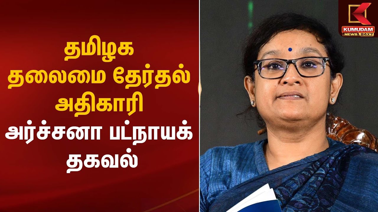 தமிழக தலைமை தேர்தல் அதிகாரி அர்ச்சனா பட்நாயக் தகவல் | Archana Patnaik | Kumudam News