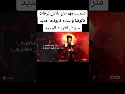 مهرجان بلاش كرفات اسلام كابونجا كالوشا 2024