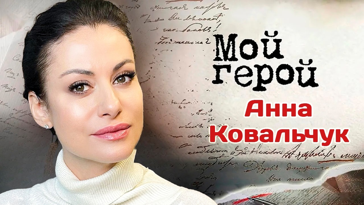 Актриса Анна Ковальчук о романе "Мастер и Маргарита", девичьей влюбленности ?