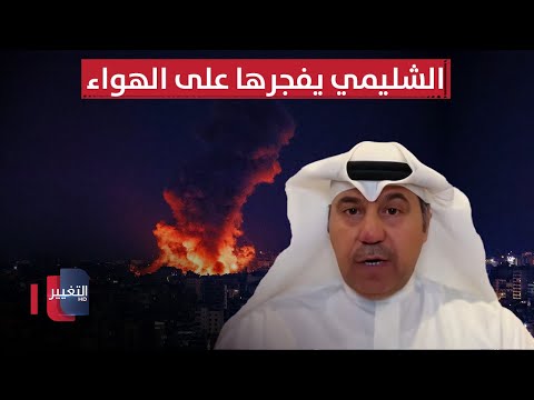 فيديو | الشليمي يفجرها على الهواء.. هل ستكون هناك ضربات جديدة من إسرائيل؟