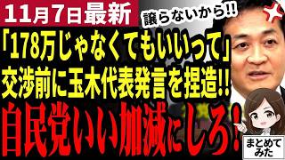 【国民民主党最新】玉木代表ブチギレ反論！自民党税調が玉木発言捏造し財務省に加担！？さすがにやり過ぎか。アメリカ大統領選トランプ勝利で日本の外交は？【勝手に論評】