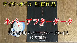 【映画レビュー】謎ばかりが残った…　『ネバーアフターダーク』 ※ネタバレあり