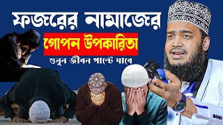 ফজরের নামাজের গোপন উপকারিতা । Sayed Mokarram Bari l New waz SUNNI_WAZ