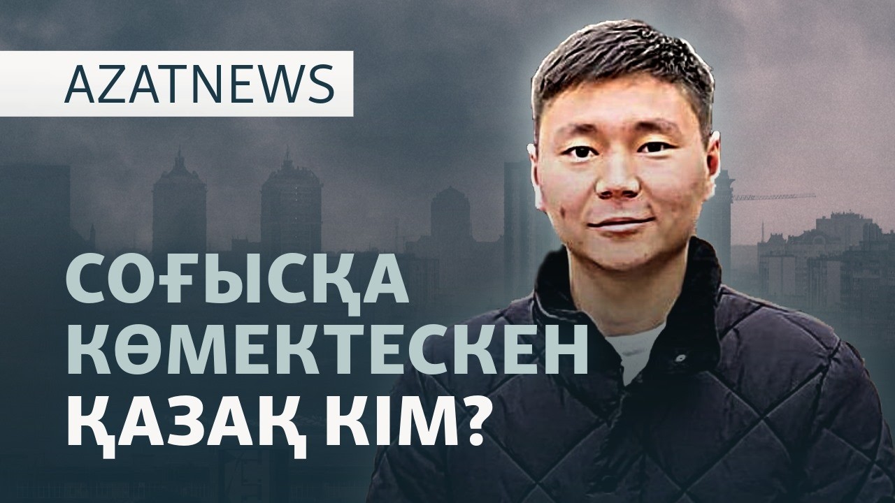 Путиннің соғысы, Екібастұздағы дата орталық, экологияға қауіп — AzatNEWS l 17.06.2026