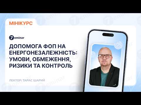 відео прев’ю для Допомога ФОП на енергонезалежність до 15000 грн: умови, обмеження, ризики та контроль