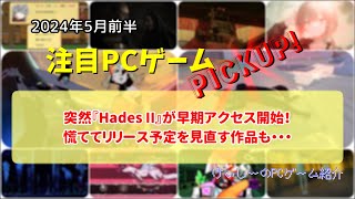 238 突然『Hades II』が早期アクセス開始！慌ててリリース予定を見直す作品も・・・【注目PCゲームPICKUP】（2024年5月前半）