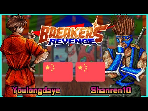Breakers Revenge || Youlongdaye 🇨🇳 VS 🇨🇳 Shanren10 || GOTVG