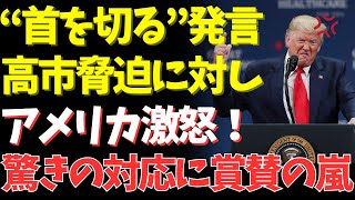 【衝撃の展開】高市首相への｢首を切る｣脅迫に、アメリカ激怒で驚きの対応に賞賛の嵐が巻き起こっている！【日本 海外の反応・高市早苗・高市政権・高市内閣・政治・政治経済・政治ニュース】