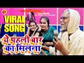 #viralvideo - Ye Pahli Bar Ka Milna | Jhullur Dada _ Ragini Vishwakarma