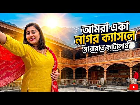 Naggar Castle Tour Guide | থাকা, খাওয়া, যাতায়াত খরচ ও আমাদের অভিজ্ঞতা!