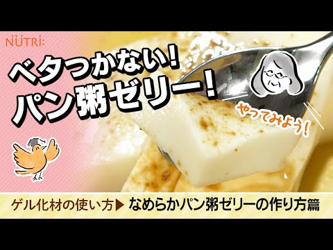 栄養学科 飲み込みにやさしい介護食／ゲル化剤の使い方 べたついてしまう！ パン粥をゼリーにするには？