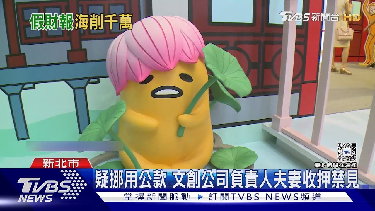 讓蛋黃哥、醜比頭暴紅!文創負責人涉掏空