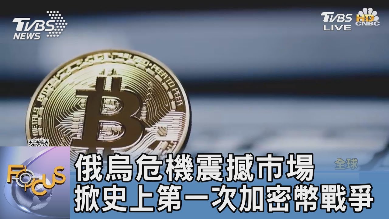 俄烏危機震撼市場 掀史上第一次加密幣戰爭